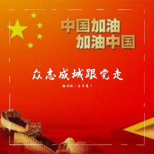 众志成城跟党走F调 （降1半音）