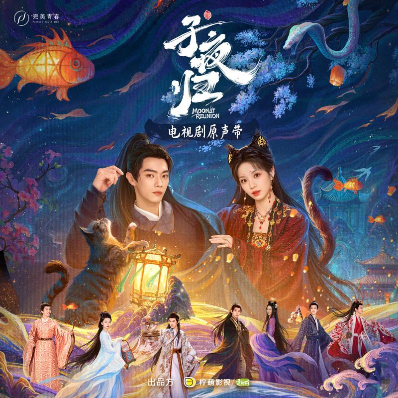 子夜归 电视剧原声带