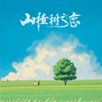山楂树之恋