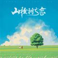 山楂树之恋