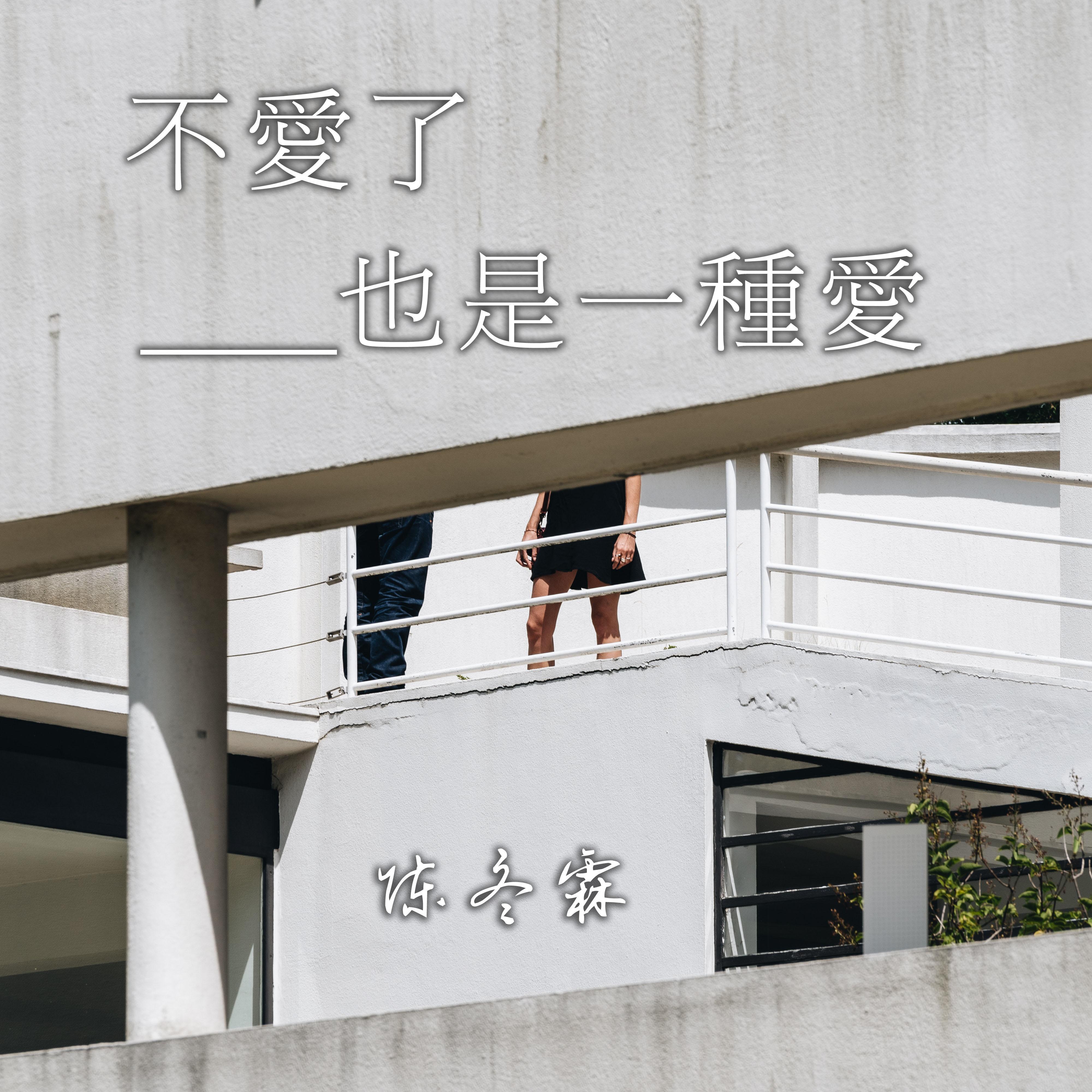 不爱了也是一种爱