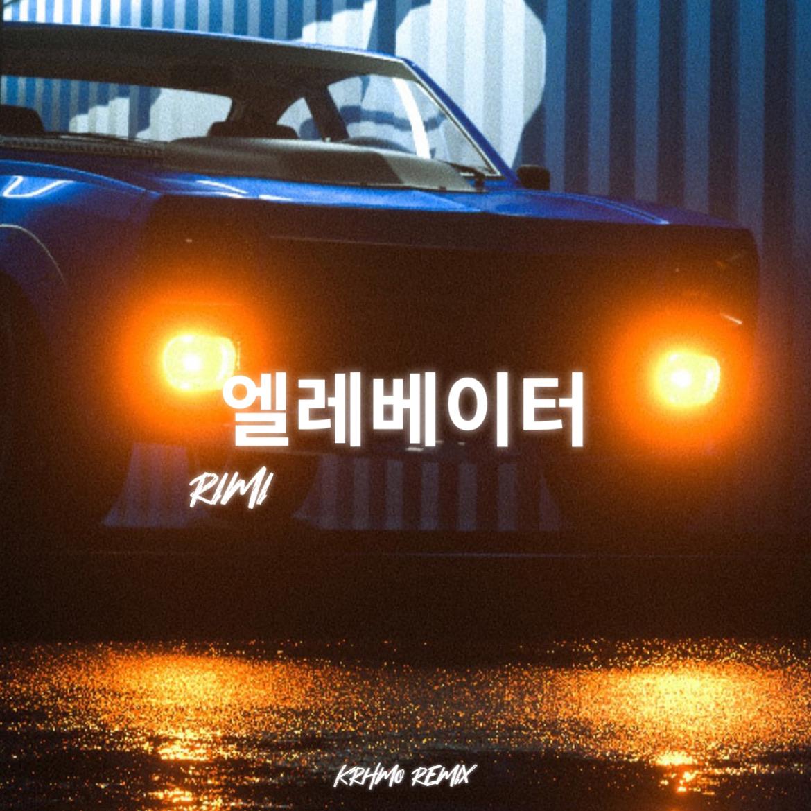 엘레베이터 안에서 (UZI Remix)