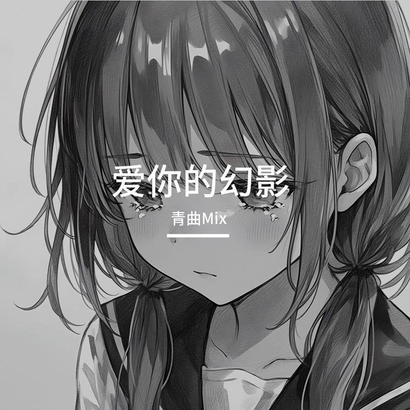 爱你的幻影