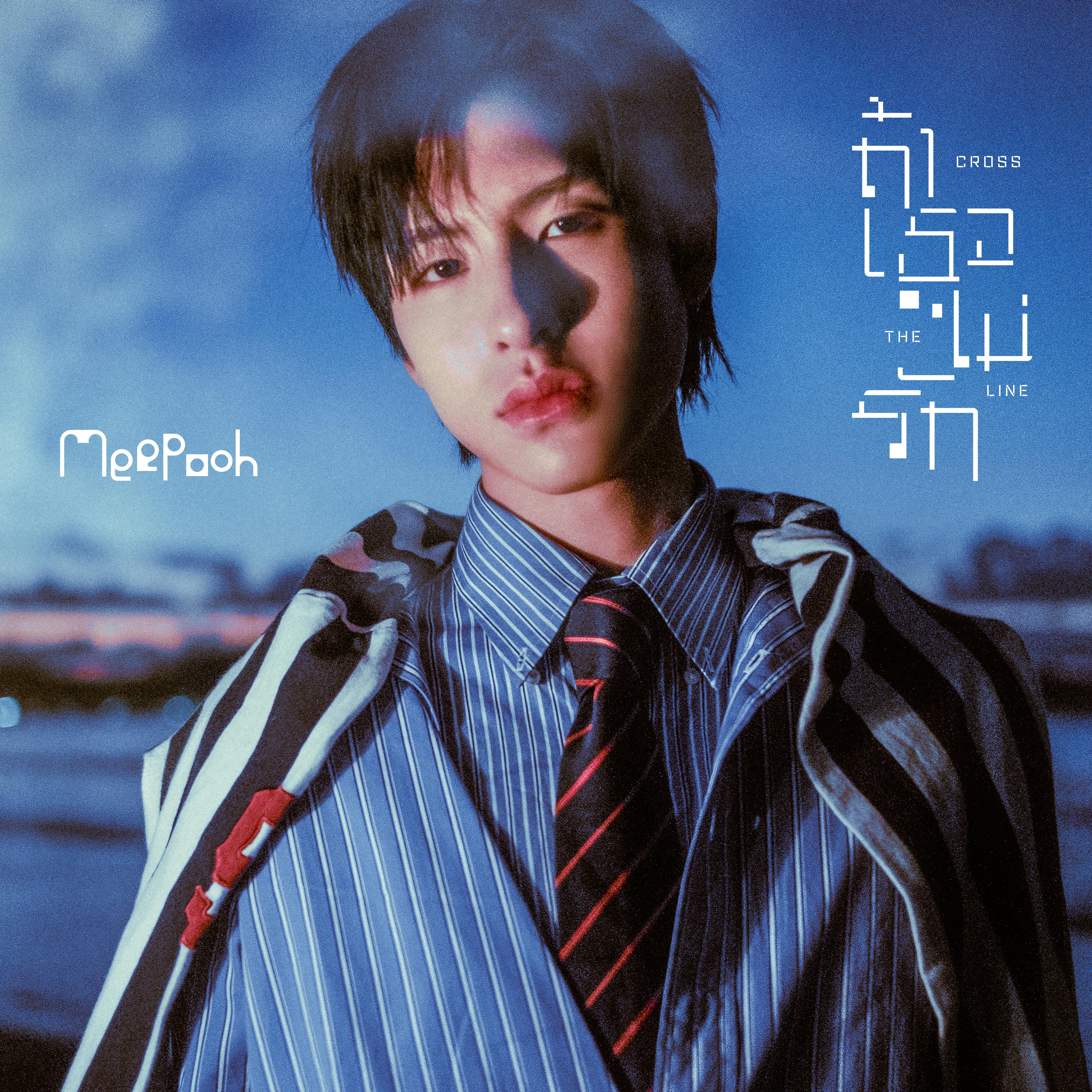 ถ้าเธอไม่รัก (Cross The Line)