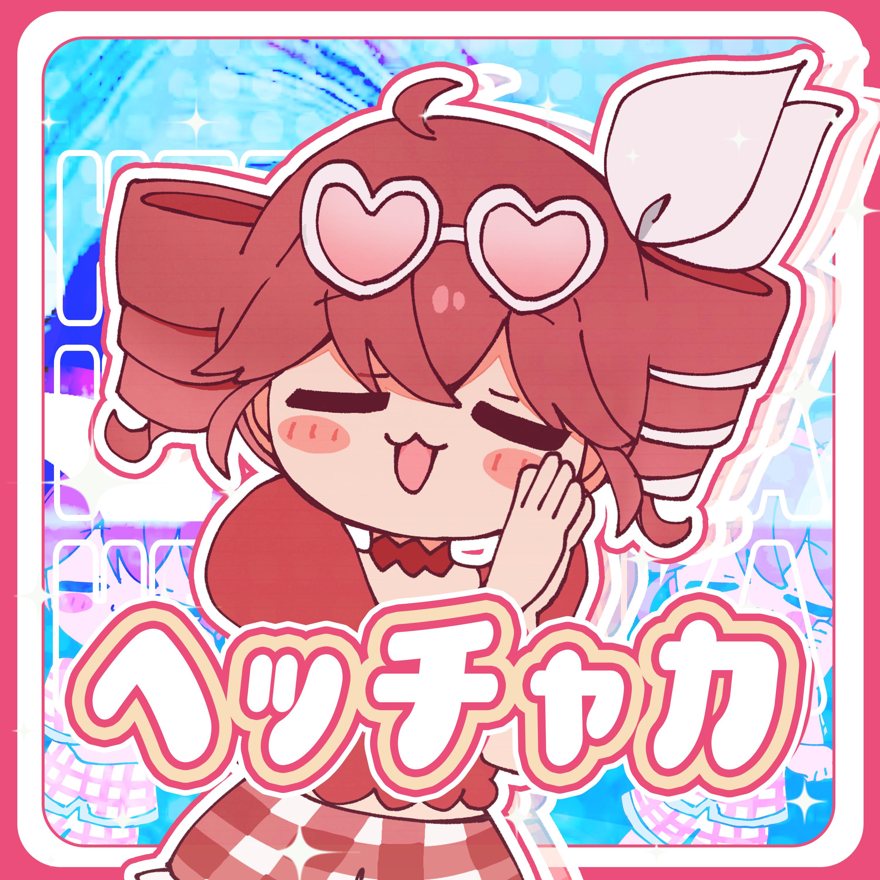 ヘッチャカ