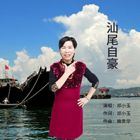 邓小玉 - 汕尾自豪(原版立体声伴奏)