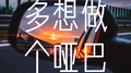 多想做个哑巴专辑