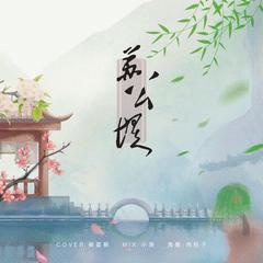 苏公堤（翻自 杨一歌）