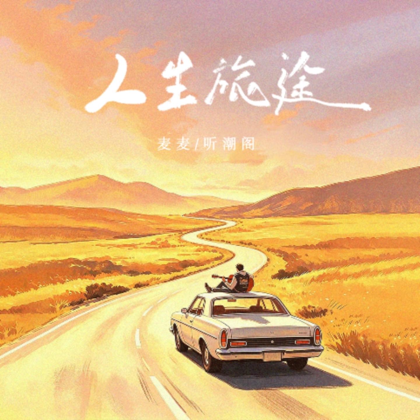 人生旅途