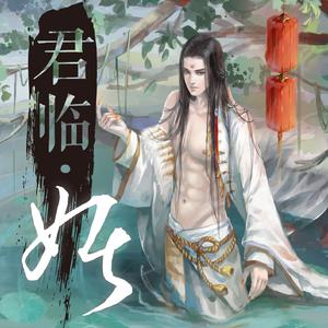 君临之歌F （降4半音）