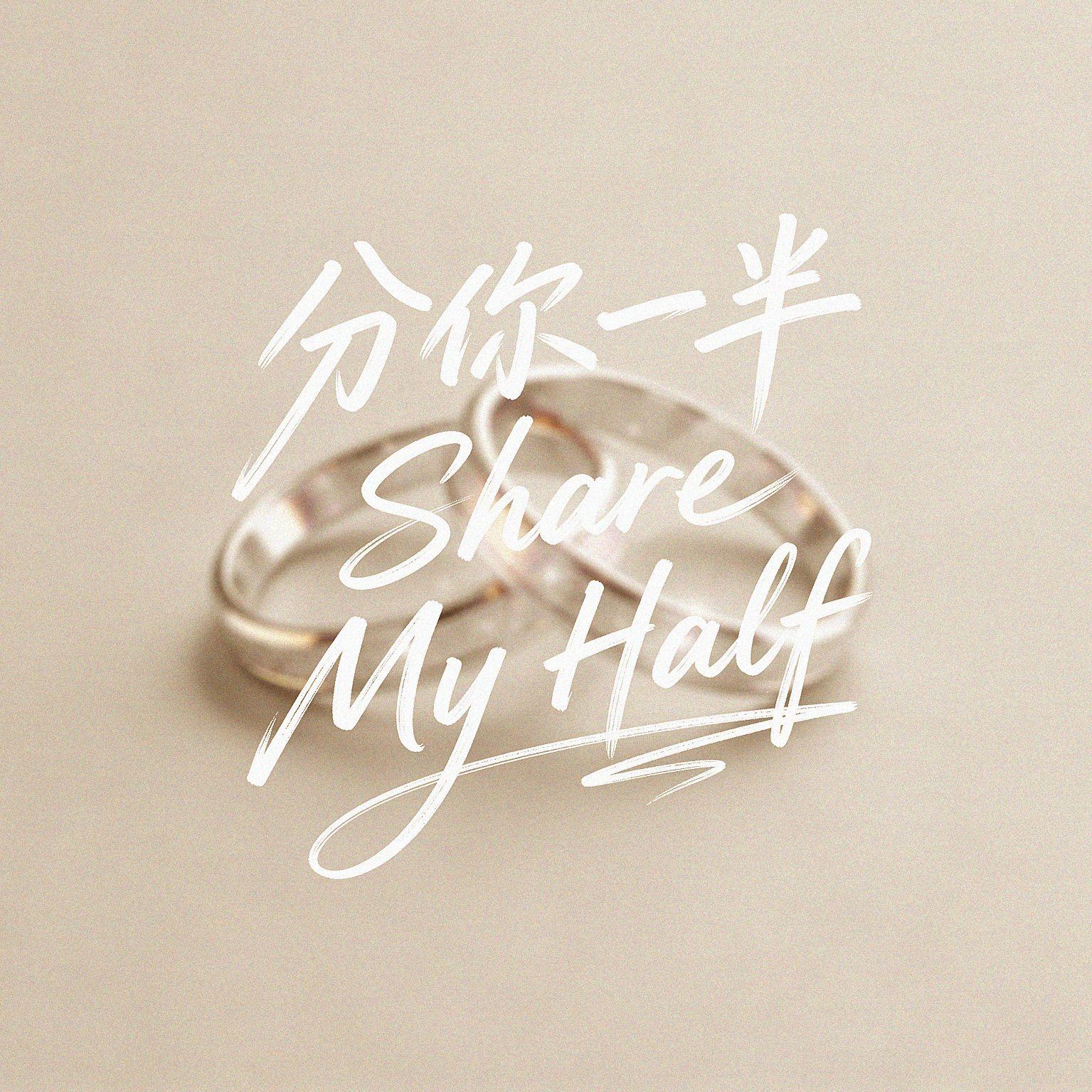 分你一半 Share My Half(独唱版)