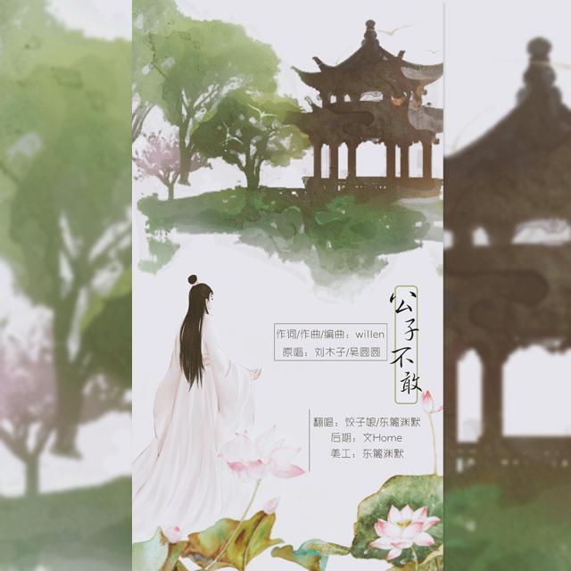 公子不敢（翻自 刘木子）