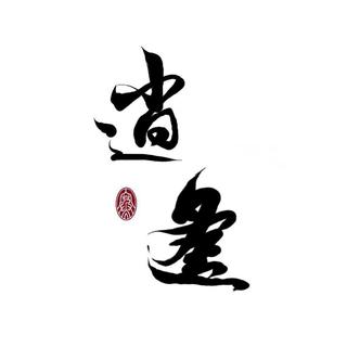 『 似清风明月 伴明月长歌 』