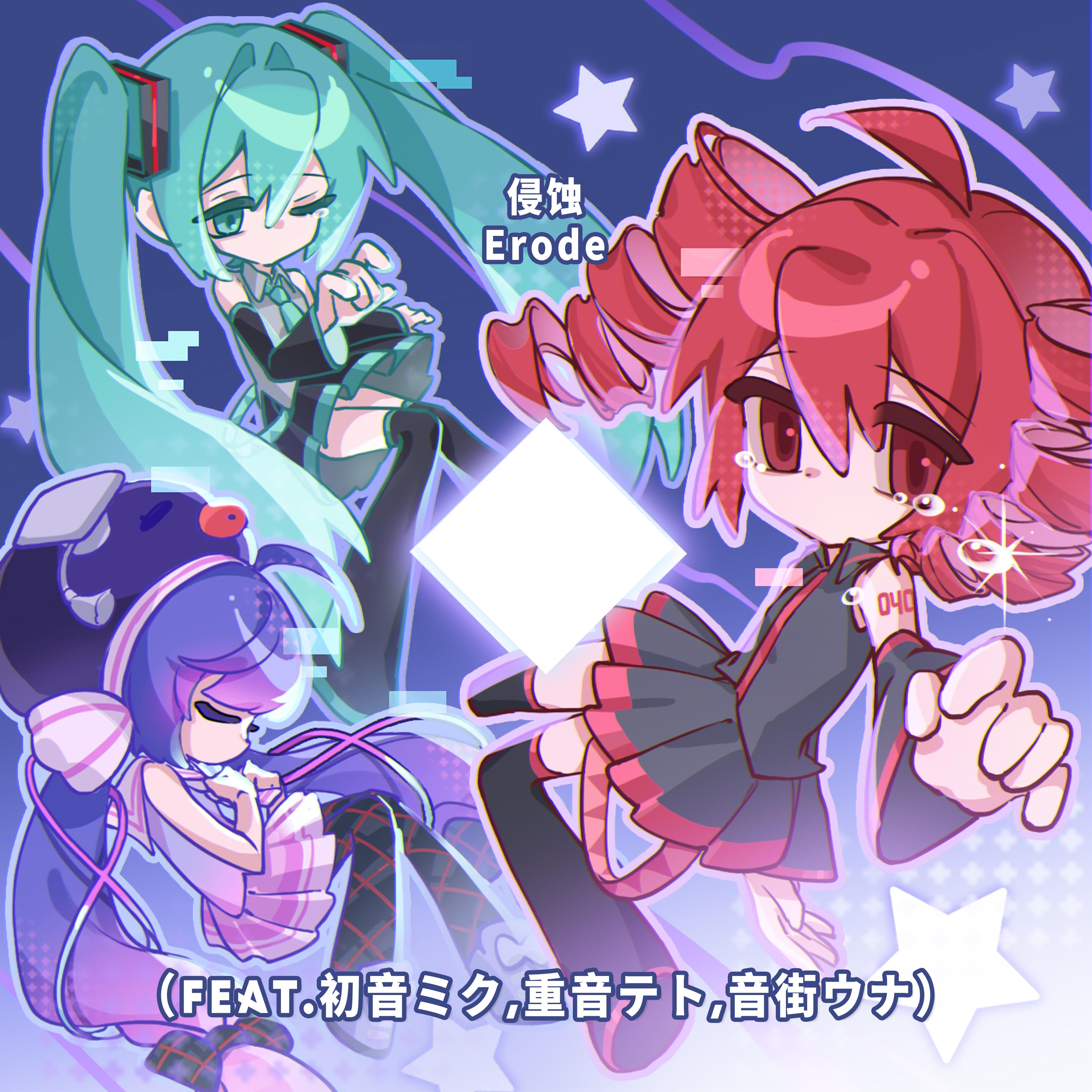 侵蚀Erode（Feat.初音ミク,重音テト,音街ウナ）