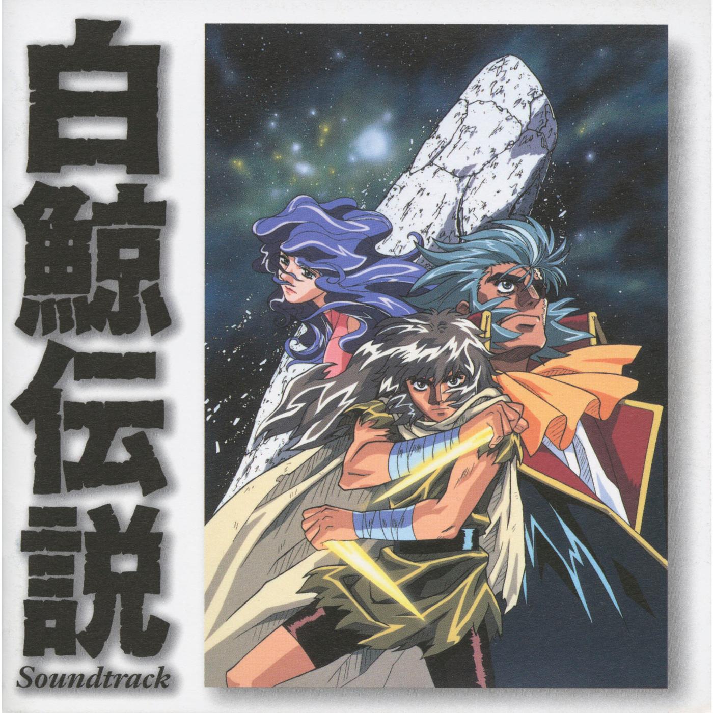 白鯨伝説 サウンドトラック