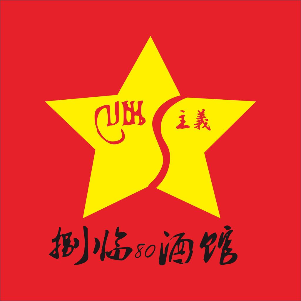 捌临 80·酒馆（怀旧慵懒）