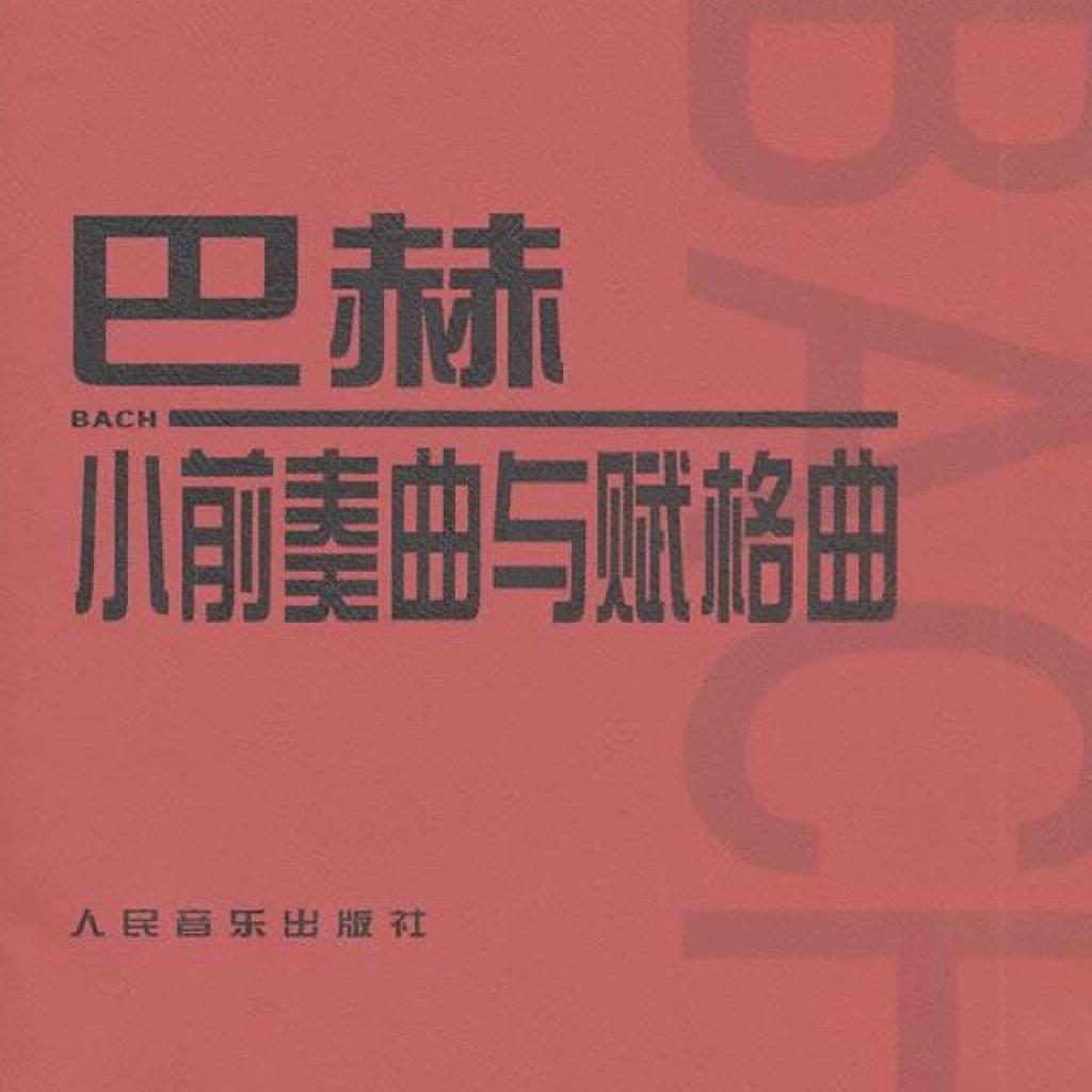 巴赫：小前奏曲与赋格曲