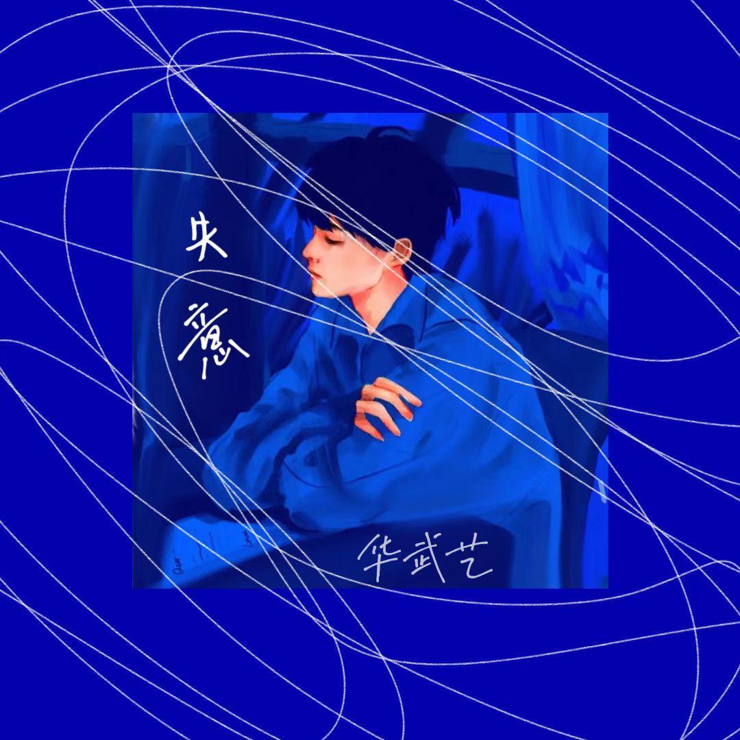 失意