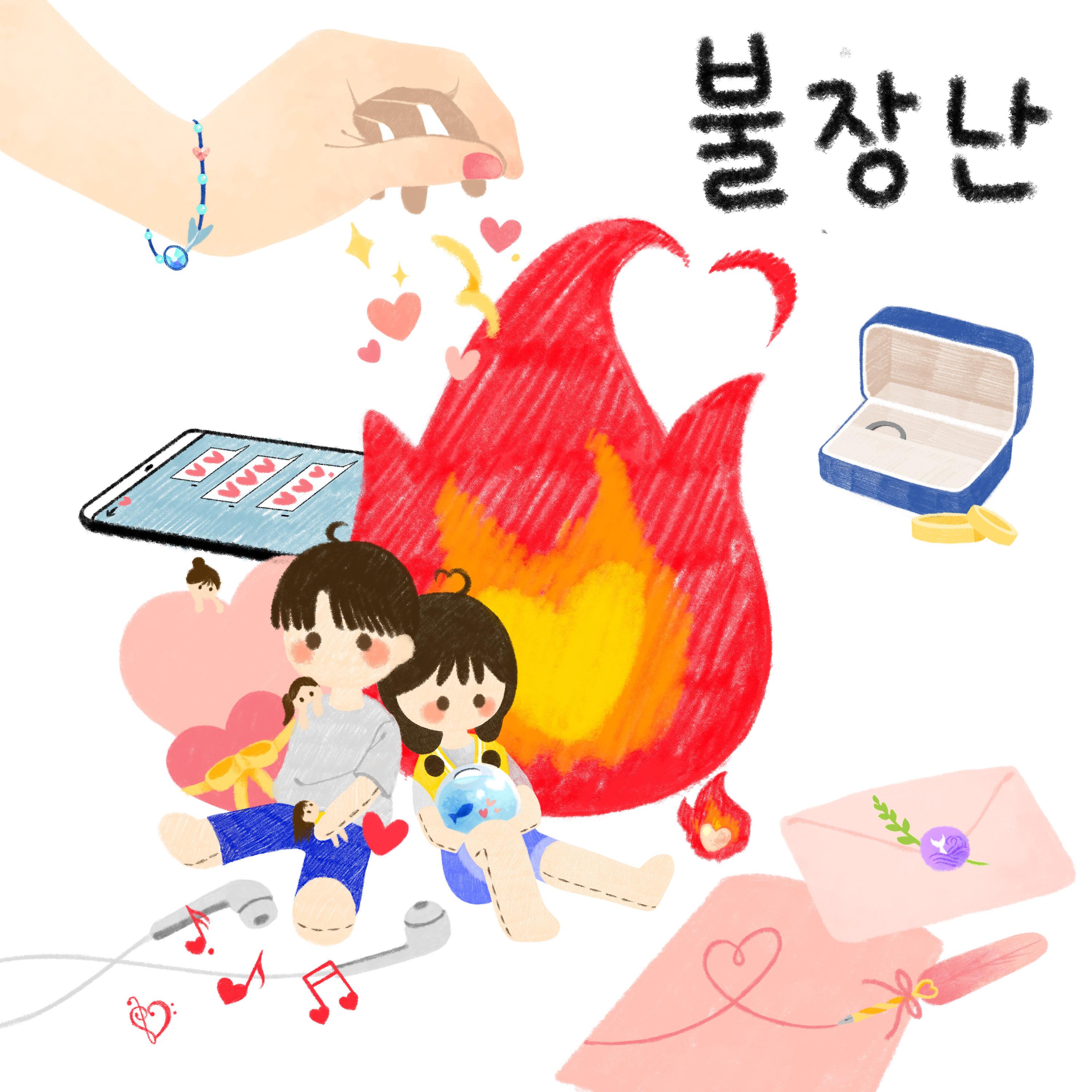 불장난