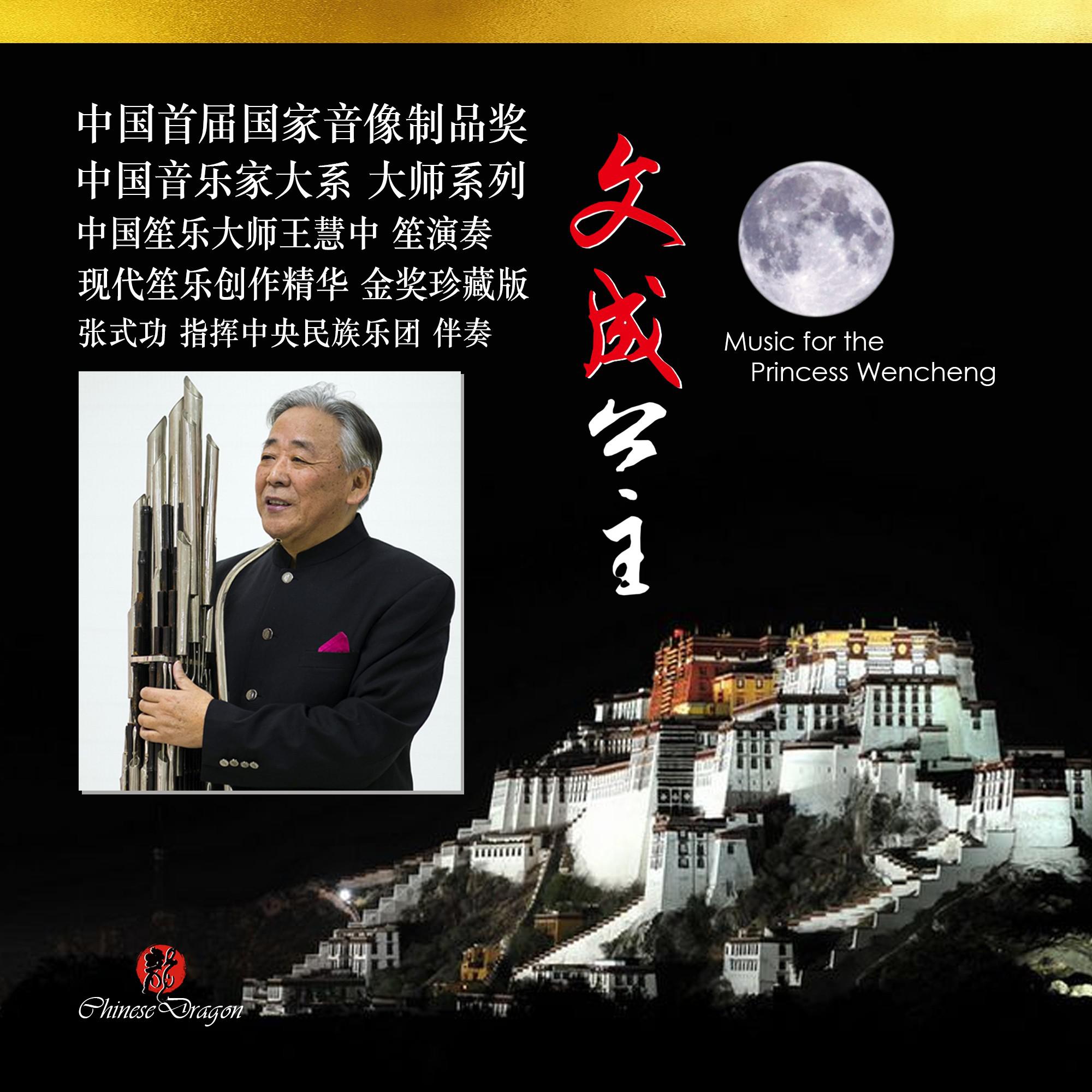 文成公主
