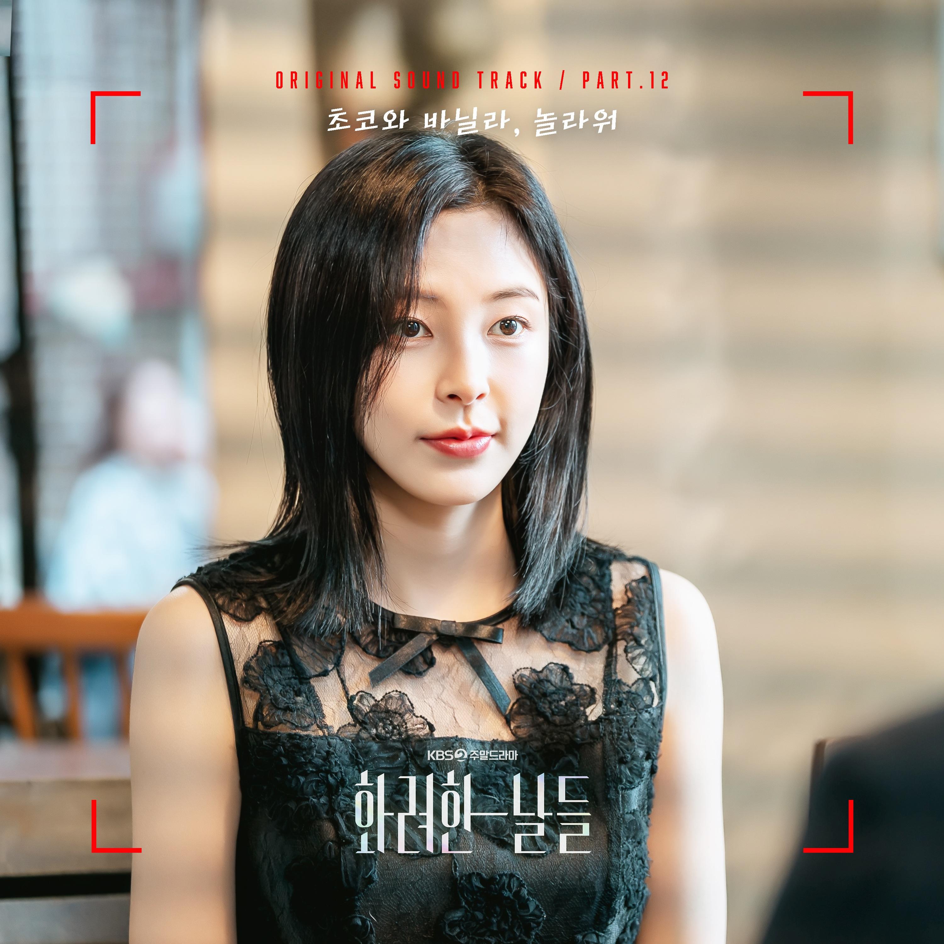 화려한 날들 OST Part.12