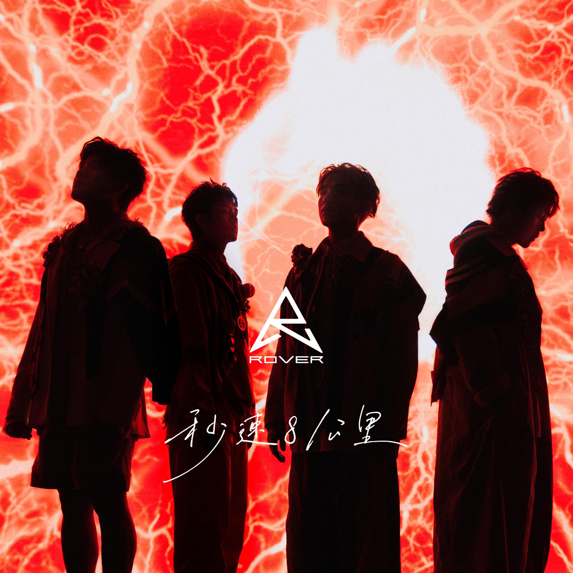 秒速8公里