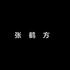 张鹤方