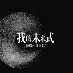 我的未来式《爱情公寓》主题曲翻唱