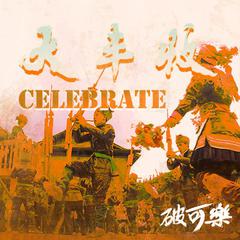 大丰收（Celebrate）