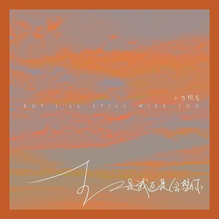 可是我还是会想你