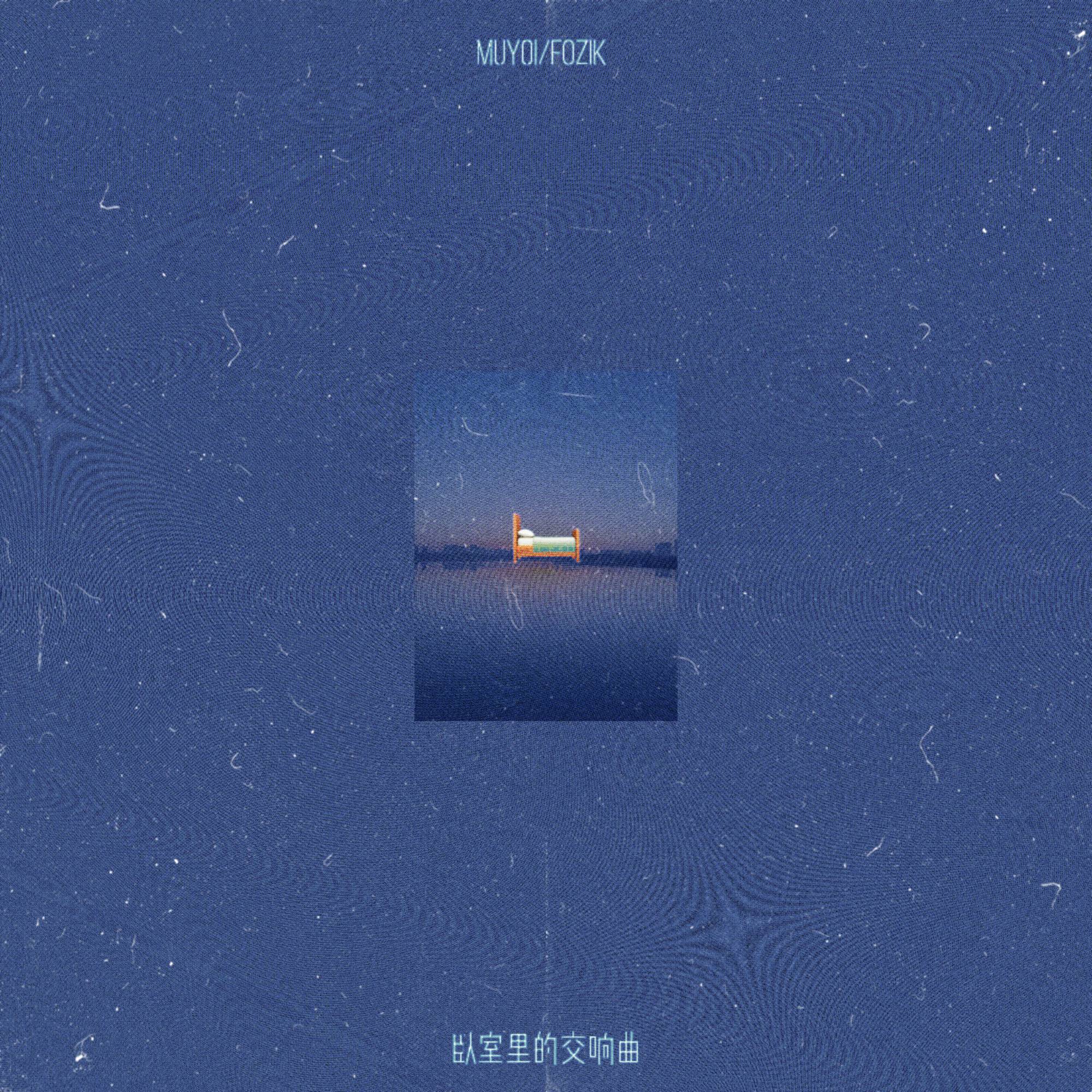 卧室里的交响曲