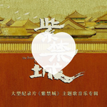 叨贰爷喜欢的音乐