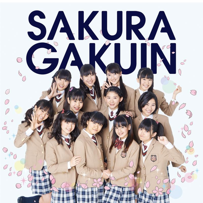 さくら学院2013年度 ~絆~