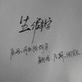 生僻字