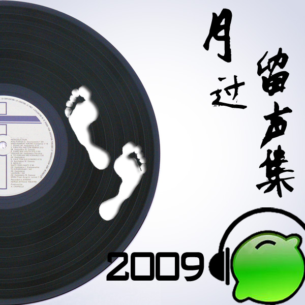 2009月过留声集