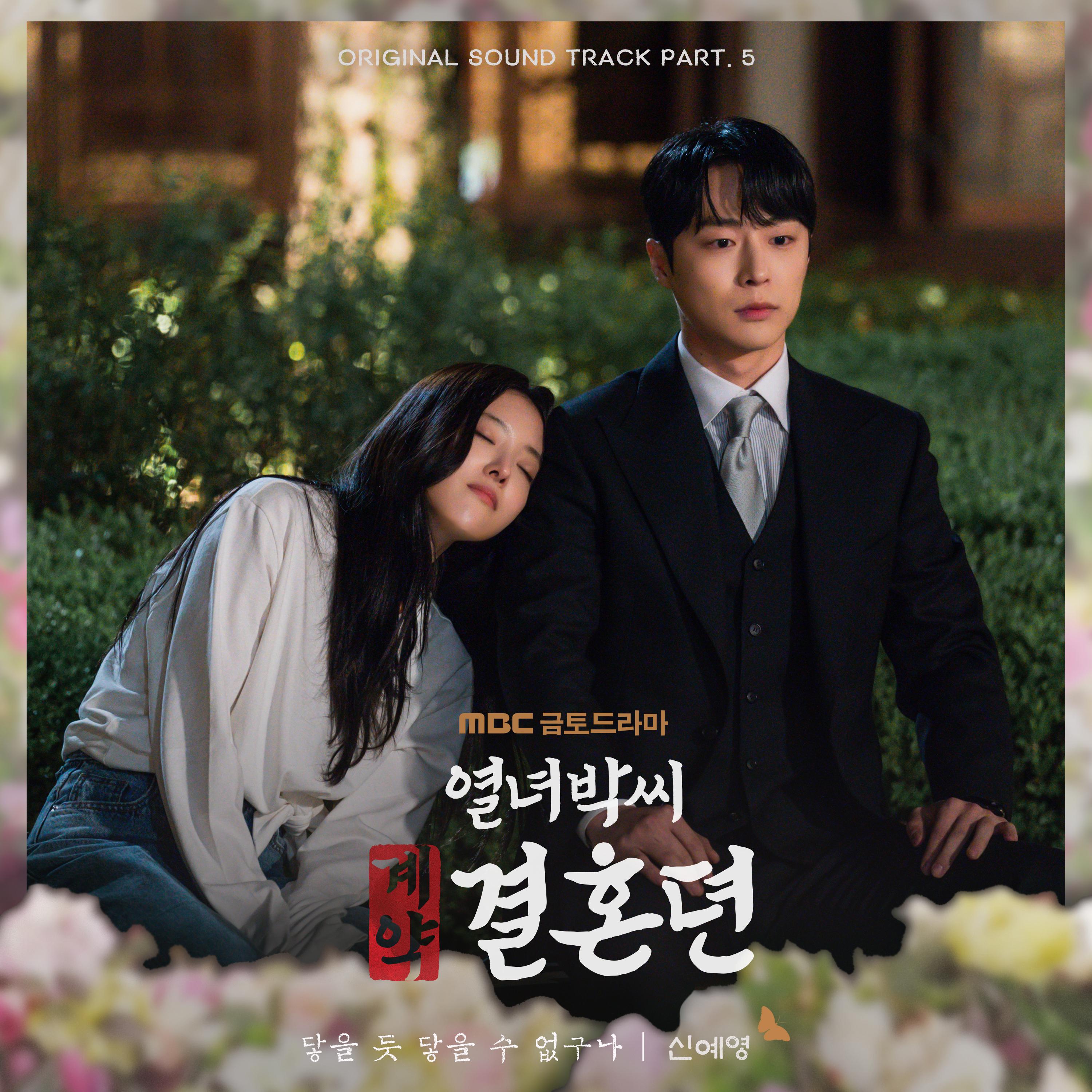 열녀박씨 계약결혼뎐 OST Part. 5 : 닿을 듯 닿을 수 없구나专辑