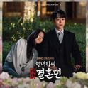 열녀박씨 계약결혼뎐 OST Part. 5 : 닿을 듯 닿을 수 없구나专辑