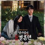 열녀박씨 계약결혼뎐 OST Part. 5 : 닿을 듯 닿을 수 없구나专辑