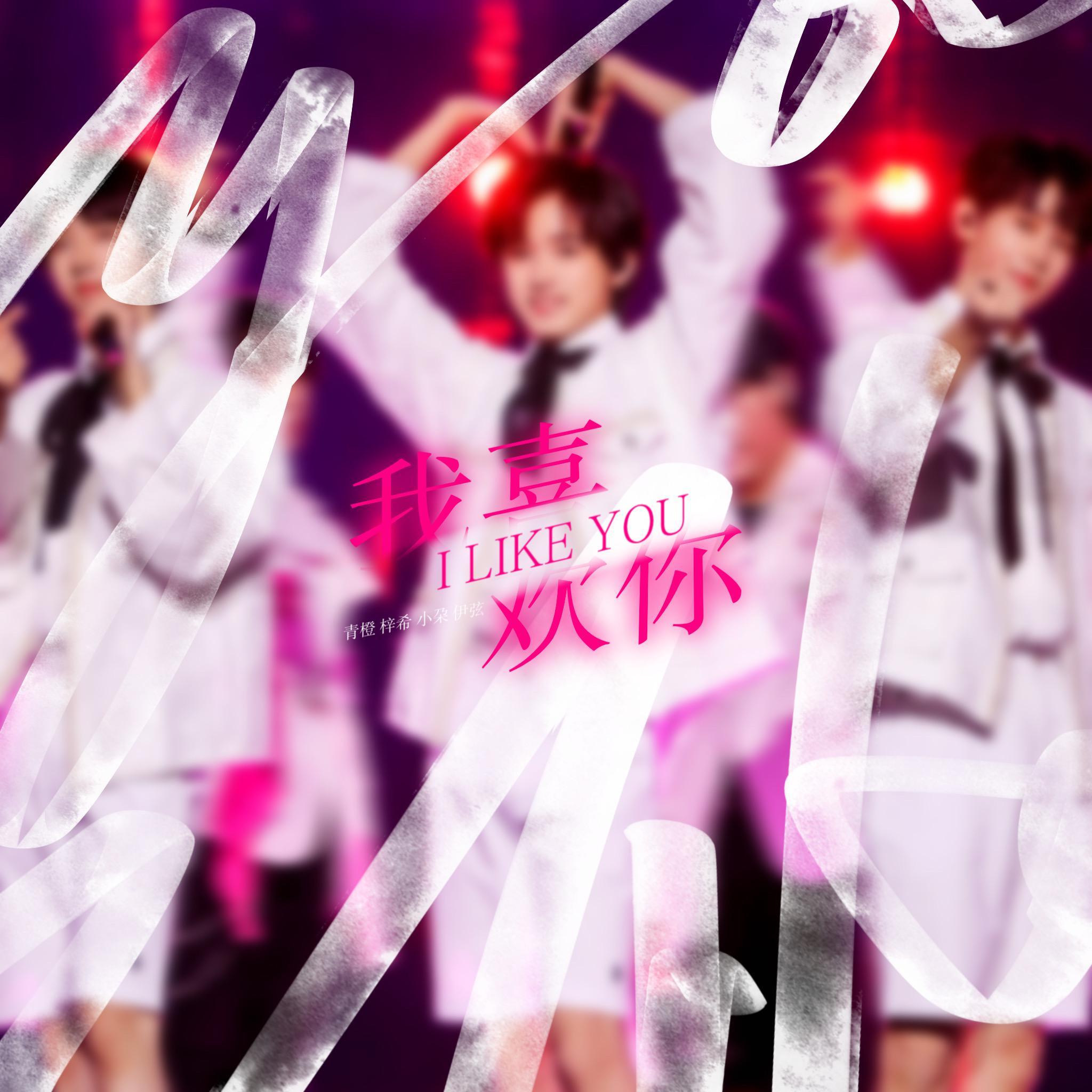 我喜欢你（翻自 时代少年团）