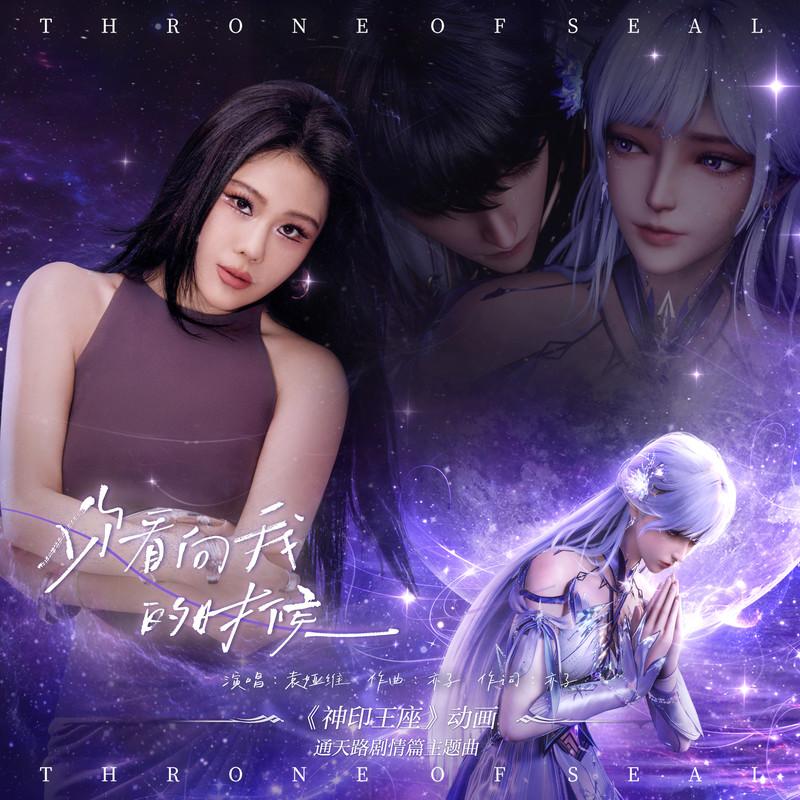 你看向我的时候