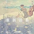 重新活着