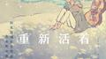 重新活着专辑