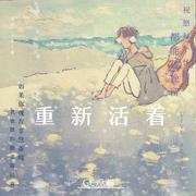 重新活着