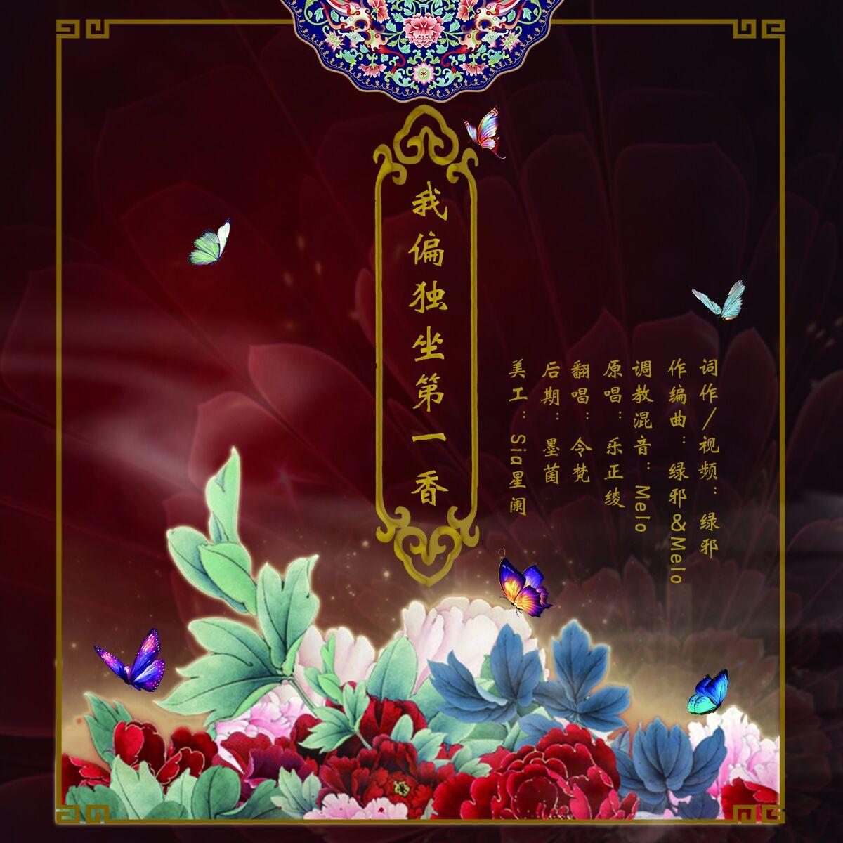 我偏独坐第一香（Cover 乐正绫 / Melo）