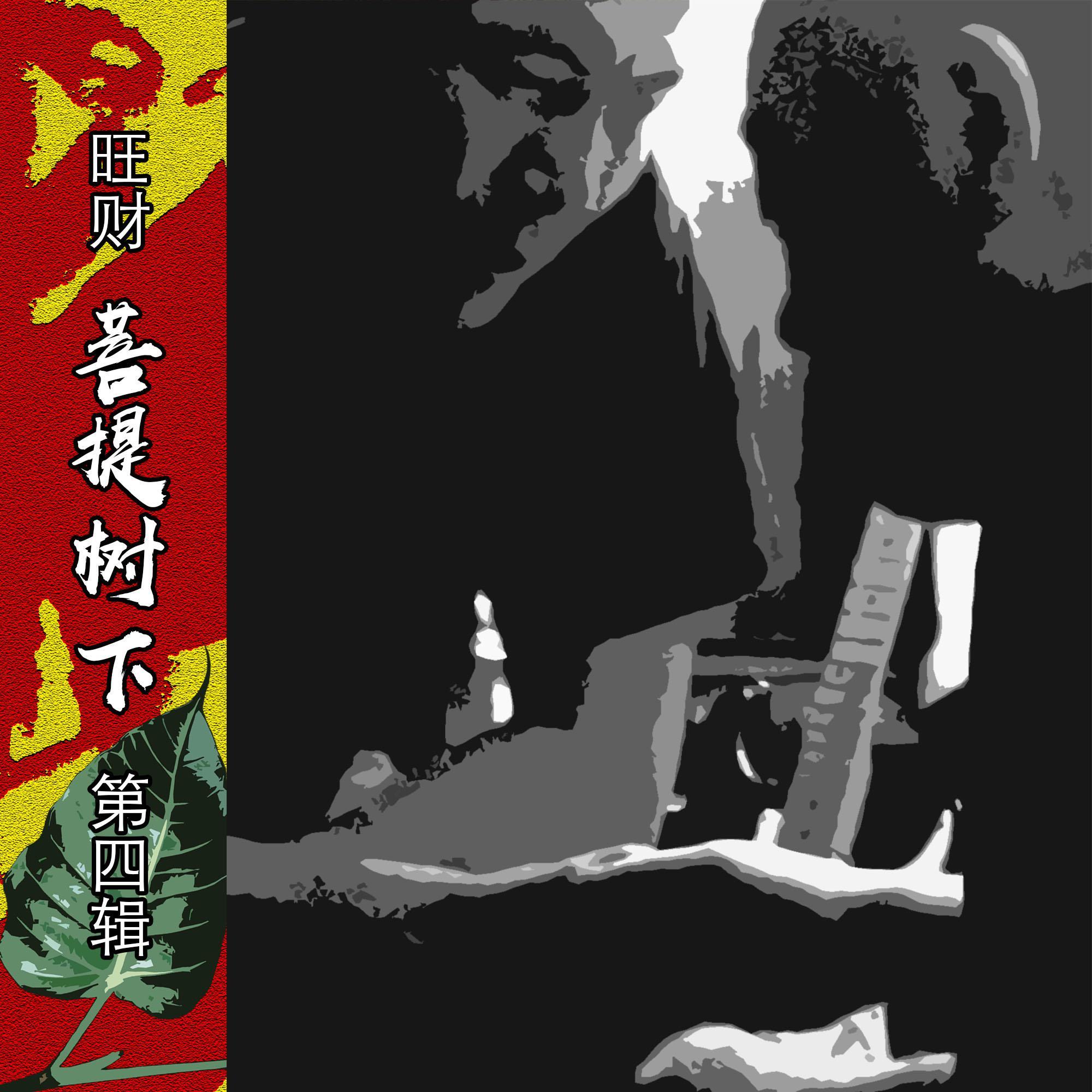 菩提树下