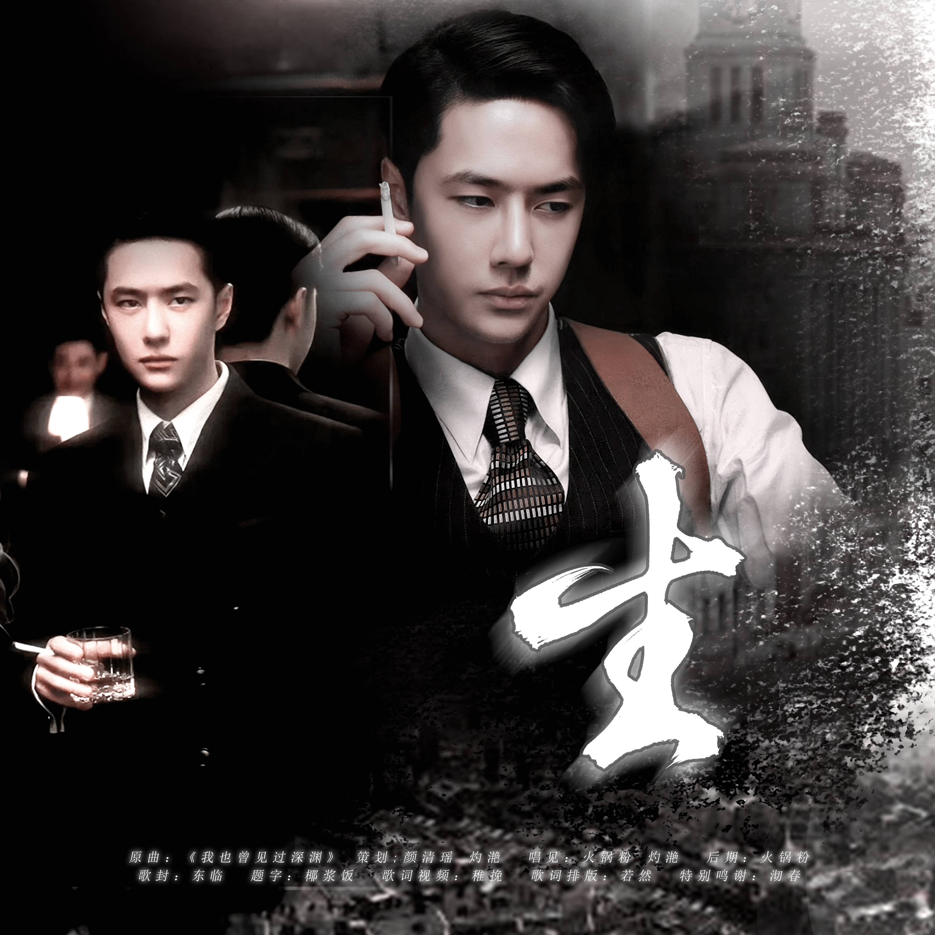 生（电影《无名》叶先生人物曲）