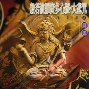 般若波罗蜜多心经.大悲咒