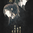 广播剧《活受罪》ED