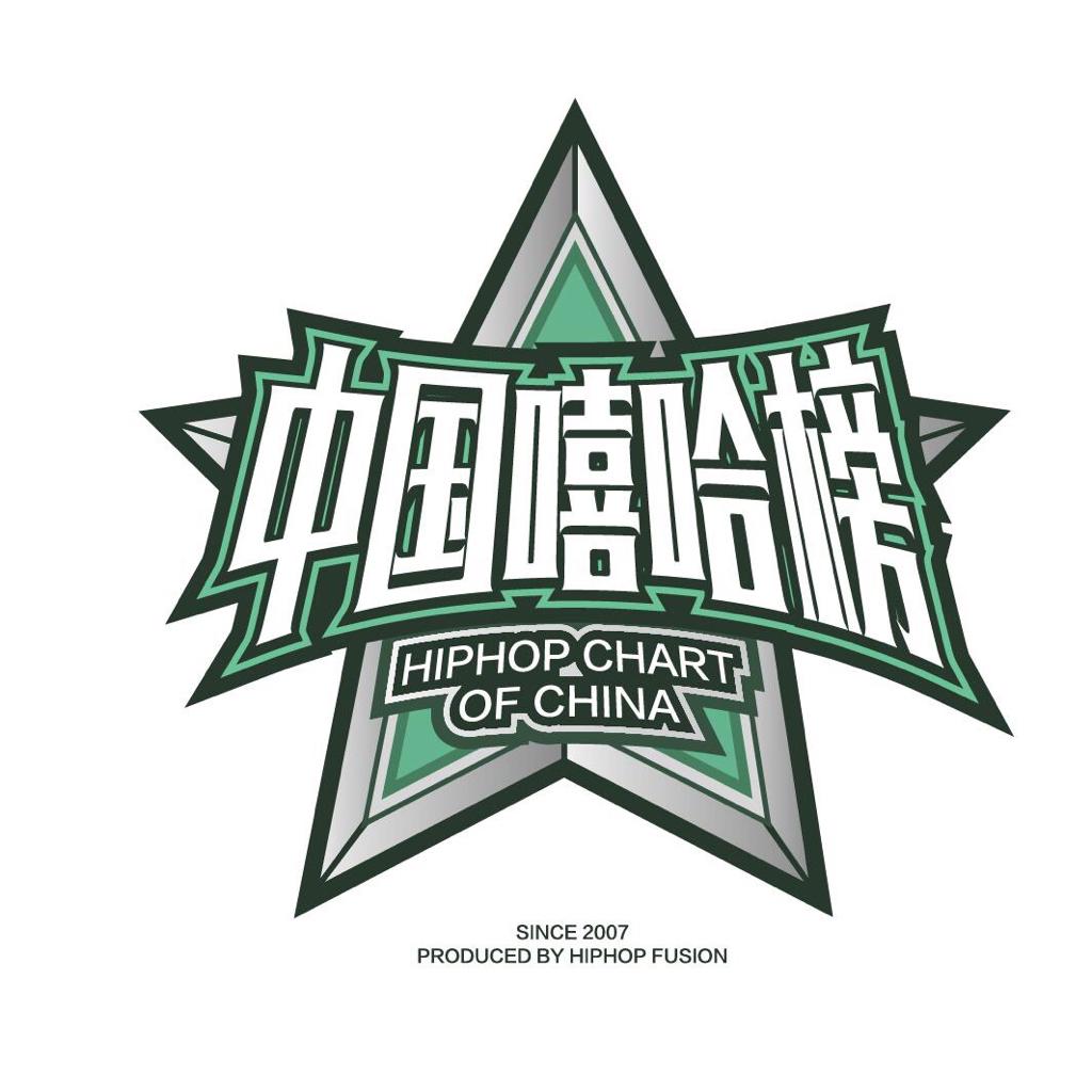 中国嘻哈榜-上榜歌曲全收录