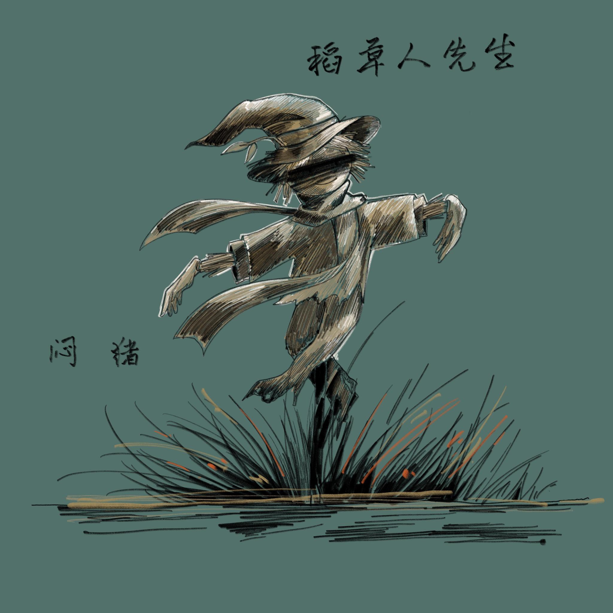 稻草人先生专辑